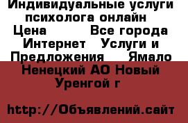 Индивидуальные услуги психолога онлайн › Цена ­ 250 - Все города Интернет » Услуги и Предложения   . Ямало-Ненецкий АО,Новый Уренгой г.